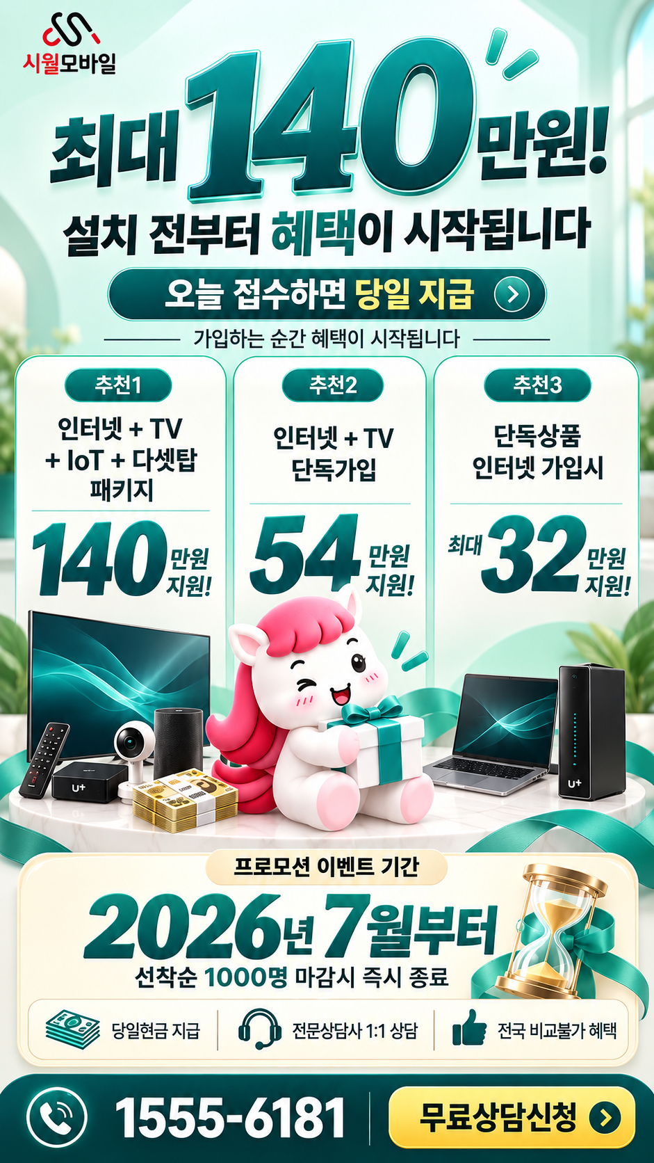 창대리 인터넷·TV 구성별 혜택 상세 안내